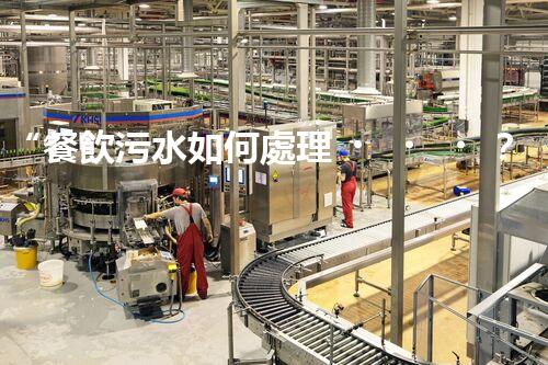 “餐飲污水如何處理？綠色環(huán)保新篇章！”